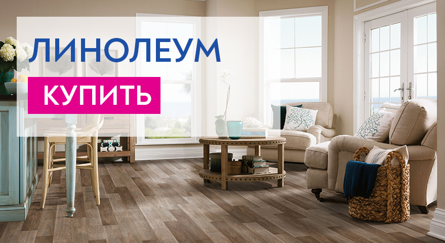 Магазин линолеума